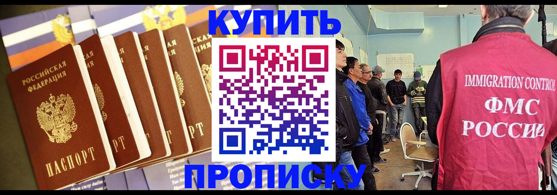 прописка регистрация в Москве