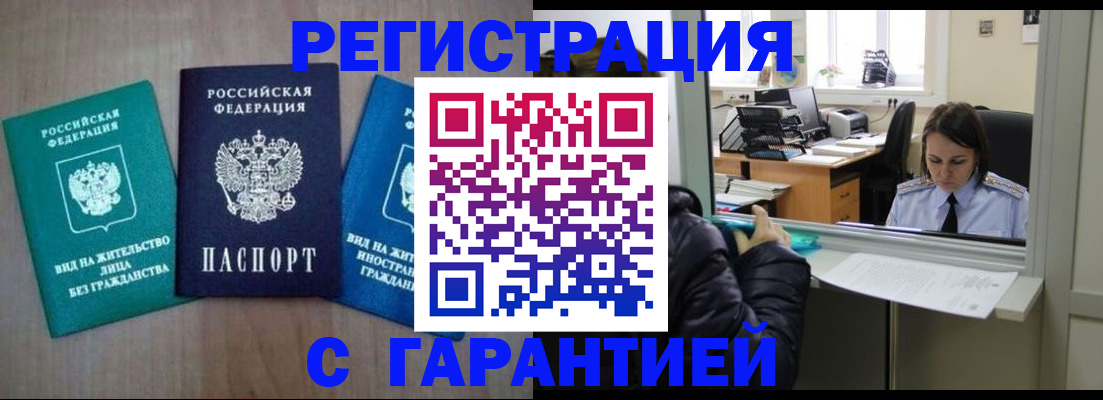 регистрация в Москве