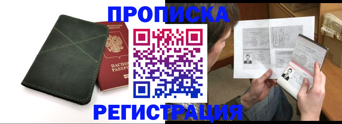 временная регистрация купить в Москве