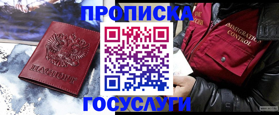 временная прописка в Москве